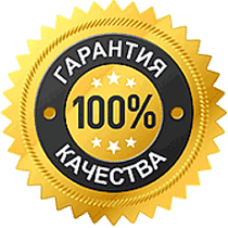 Гарантия высокого качества