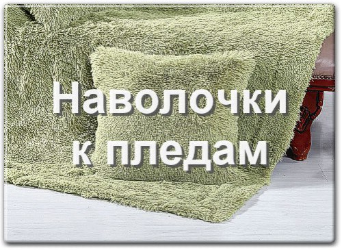 Наволочки к пледам из искусственного меха