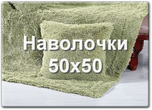 Наволочки для пледов из искусственного меха размером 50х50 см