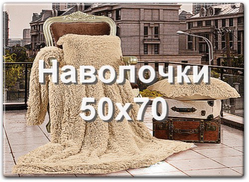 Наволочки размер 50x70
