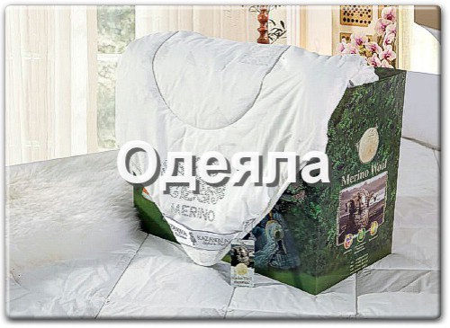 Одеяла в интернет магазине bedtop