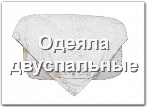 Двуспальные одеяла интернет-магазин bedtop.ru