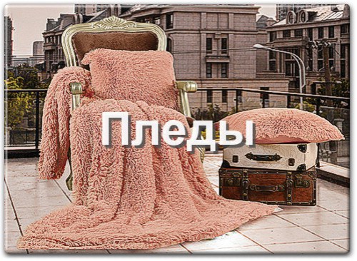 Пледы из искусственного меха