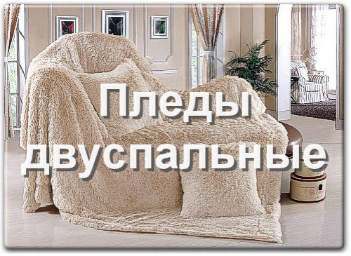 Двуспальные пледы из искусственного меха