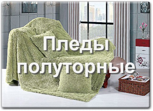 Полуторные пледы из искусственного меха