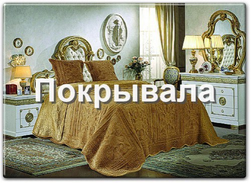 Покрывало на кровати и диваны