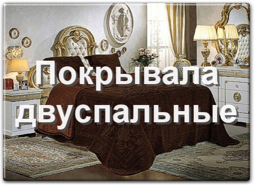 Двуспальные покрывала на двуспальную кровать