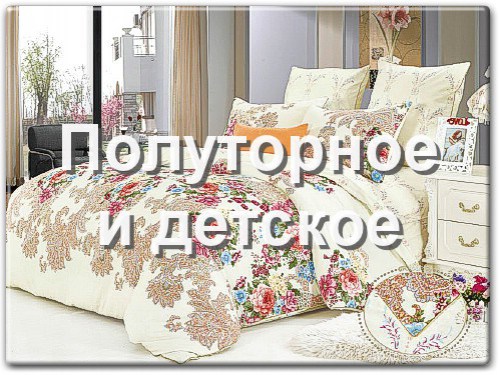 Полуторное постельное белье