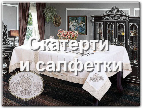 Скатерти на стол